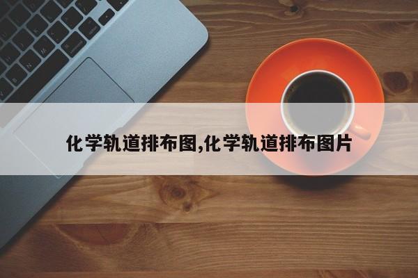 化学轨道排布图,化学轨道排布图片