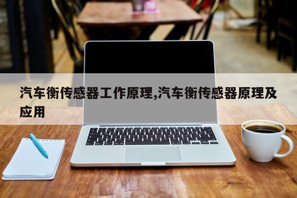 汽车衡传感器工作原理,汽车衡传感器原理及应用