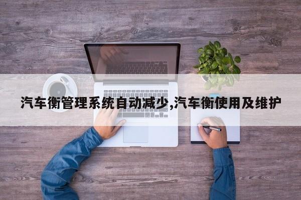 汽车衡管理系统自动减少,汽车衡使用及维护