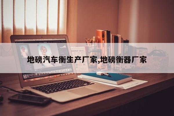 地磅汽车衡生产厂家,地磅衡器厂家